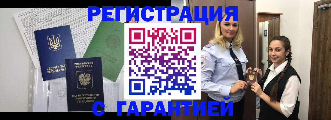 временная регистрация гарантия в Красном Куте